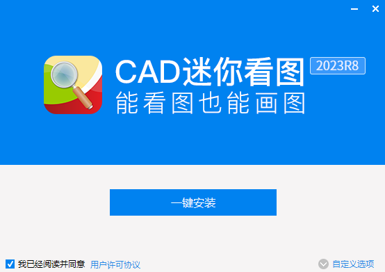 CAD迷你看图64位