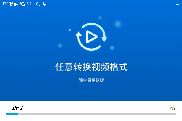 EV视频转换器