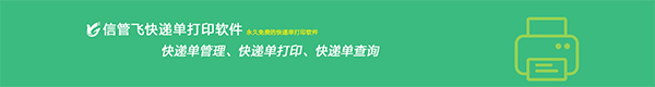 信管飞快递单打印软件