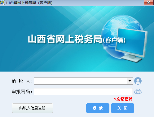 山西省网上税务局客户端