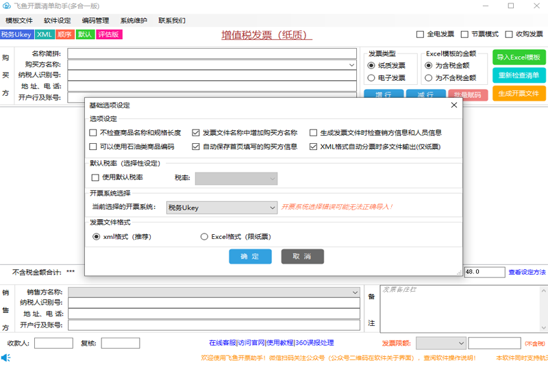 飞鱼开票清单助手