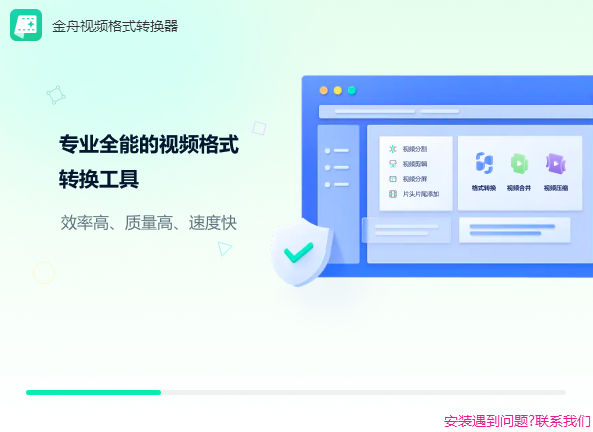 金舟视频格式转换器