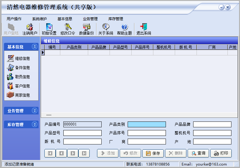 电器维修管理系统