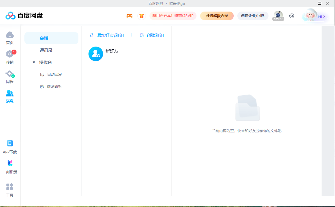 百度网盘官方pc版