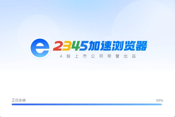 2345浏览器