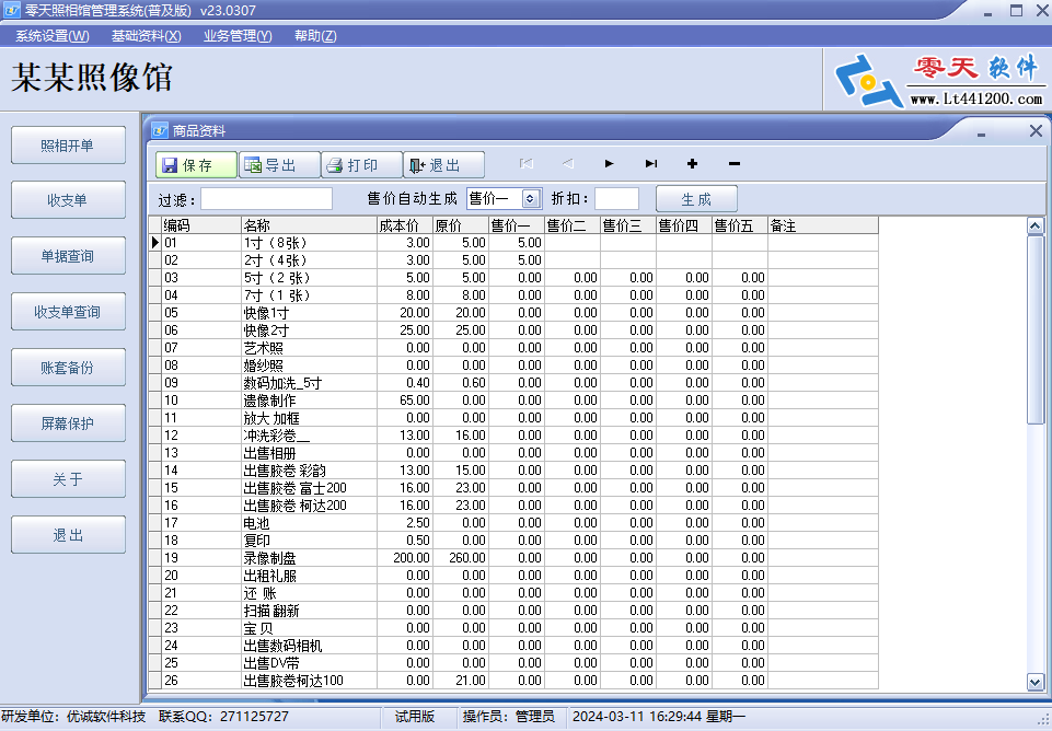 零天照相馆管理系统