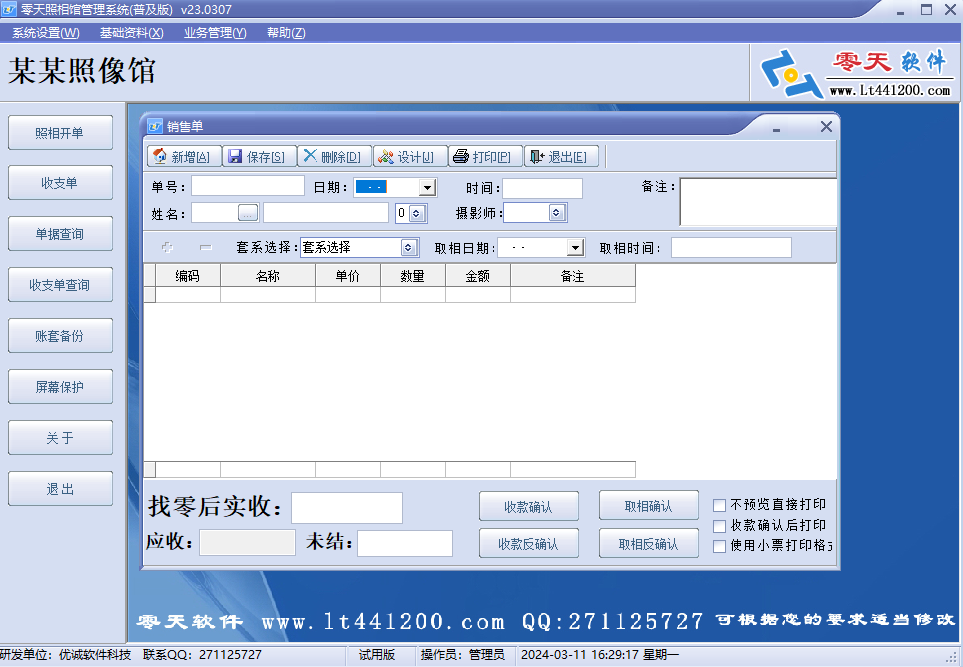零天照相馆管理系统
