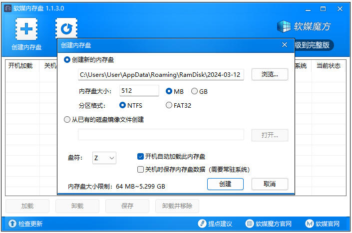 软媒内存盘