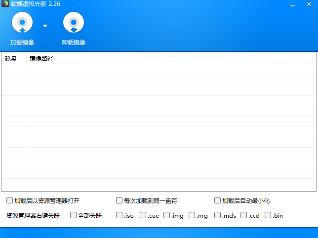 软媒虚拟光驱