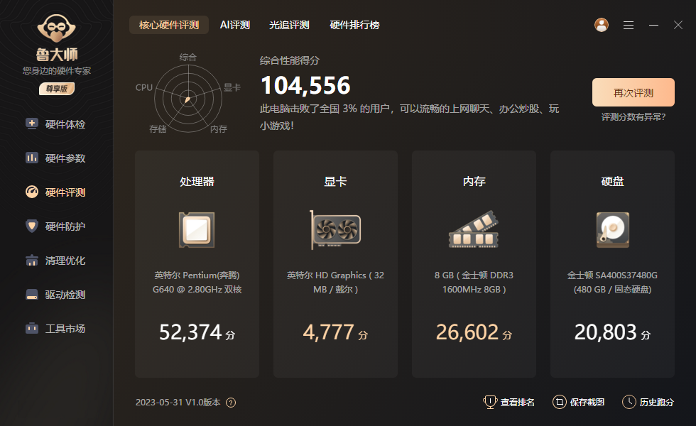 鲁大师2023最新版