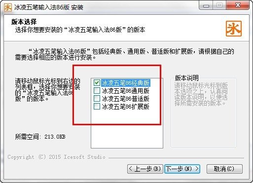 冰凌五笔输入法(86版)