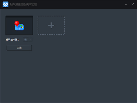 畅玩模拟器
