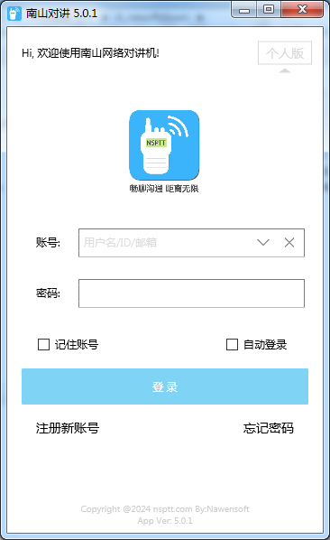 南山对讲