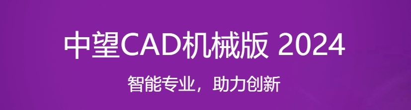中望CAD机械版2024