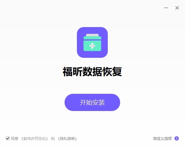 福昕数据恢复2024