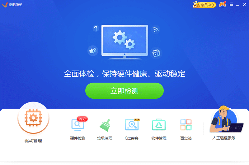 驱动精灵标准版