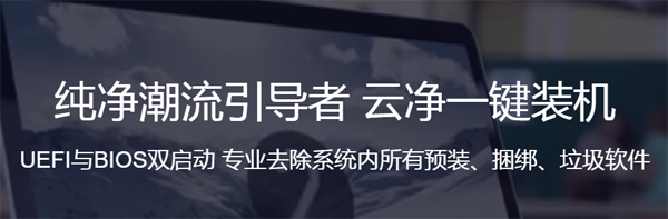 云净装机大师（64位）