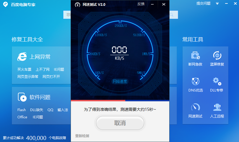 百度电脑专家