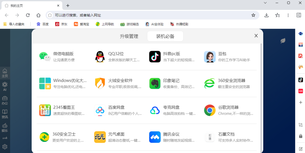 AI桌面浏览器