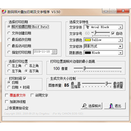 数码照片叠加日期及文字程序正式版3.5官方版