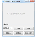 图片旋转小工具正式版1.0官方版