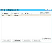 多任务定时器正式版2.1.0.0官方版