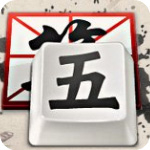 QQ五笔输入法正式版2.4.629.400官方版