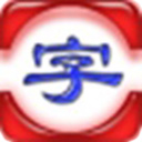 长风少儿看图识字正式版4.0官方版