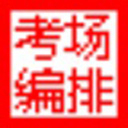 易快考场编排系统学校版正式版8.8.40官方版