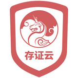 存证云专业版正式版3.1.60009官方版