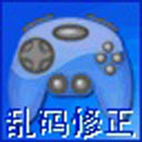 游戏乱码修正大师正式版1.1官方版
