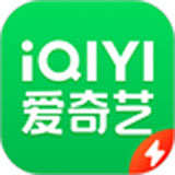 爱奇艺极速版正式版9.12.171.6597官方版