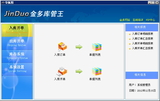 金多库管王5000正式版5.0.349.0官方版
