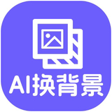 神奇照片抠图换背景软件正式版5.0.0.630官方版