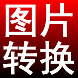 淘淘图片格式转换之星正式版5.0.0.557官方版